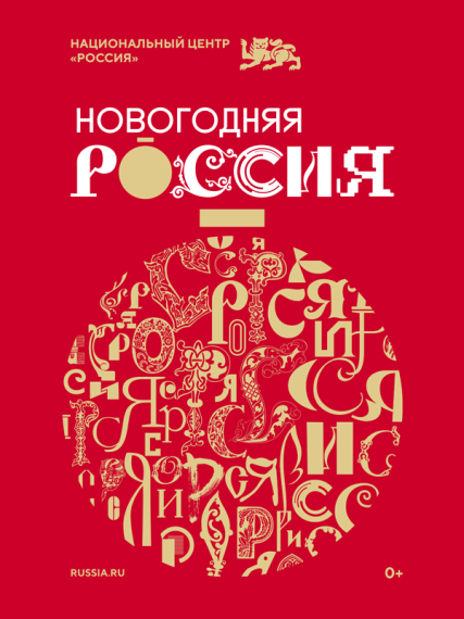 Национальный центр «Россия» приглашает на праздничную программу «Новогодняя Россия».